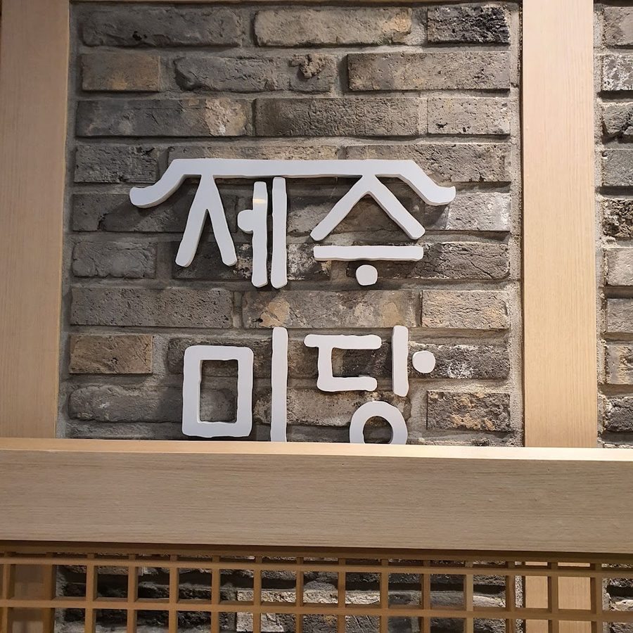 제주미당