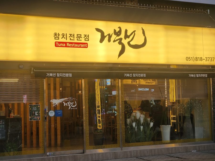 コブクソンマグロ 西面店