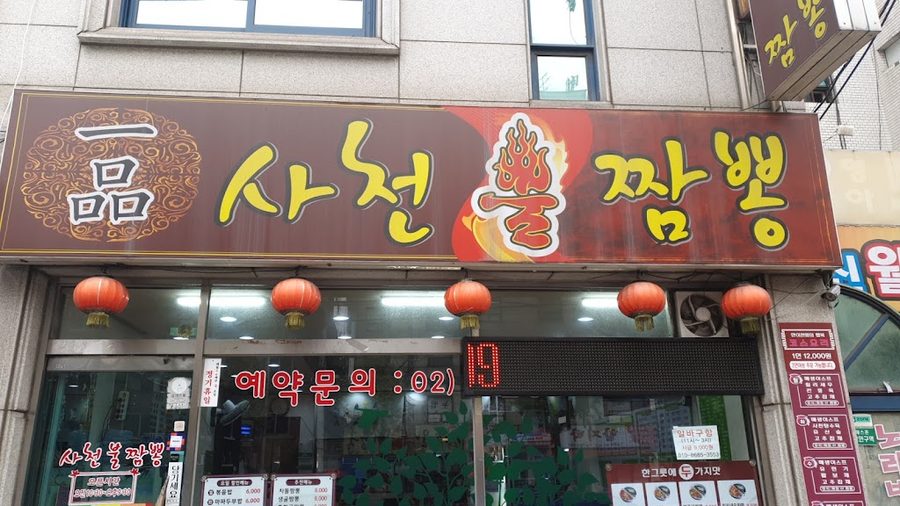 Ilpum Sacheon Bul Jjamppong