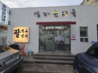 엄마순대국