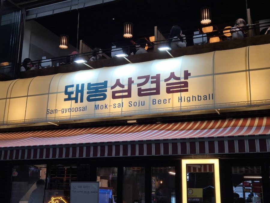 Dwae Bong Samgyeopsal Sinnonhyeon Branch