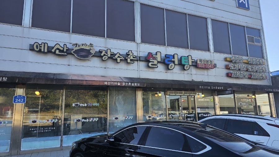禮山鐵鍋長壽村雪濃湯(本店)