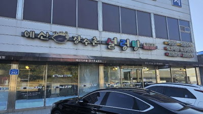 イェサン カマソッ チャンスチョン ソルロンタン 本店