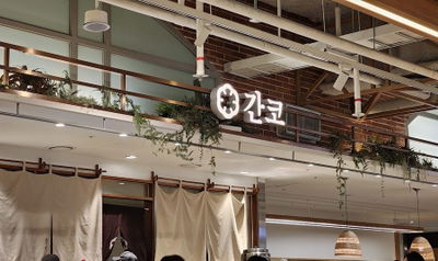 간코 롯데월드몰점