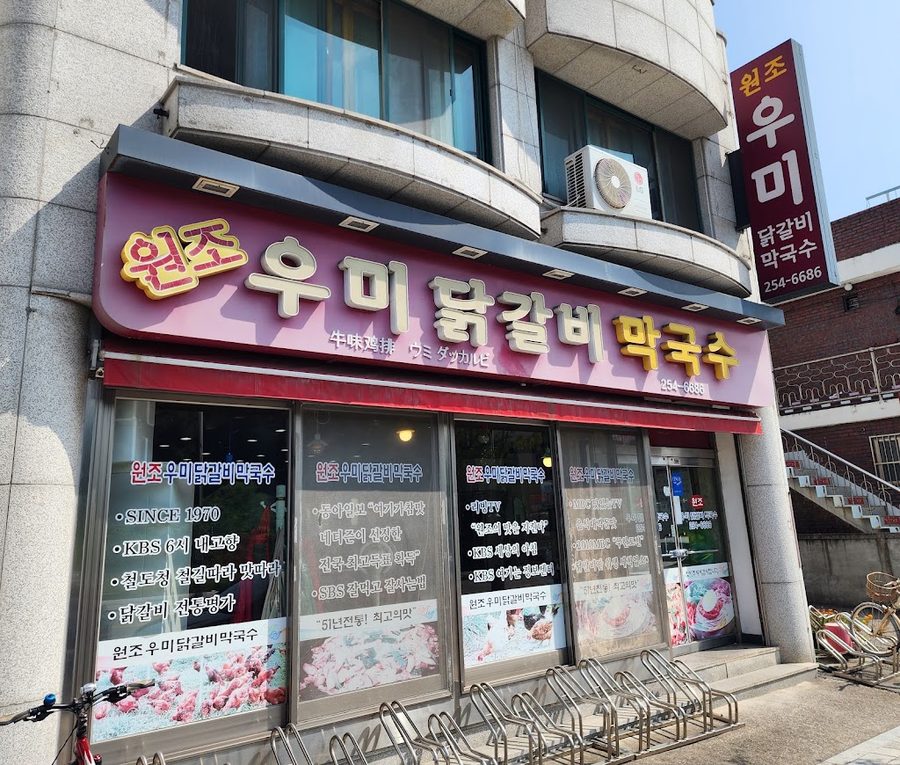 Umi Dakgalbi Makguksu