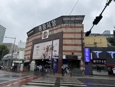 広蔵市場