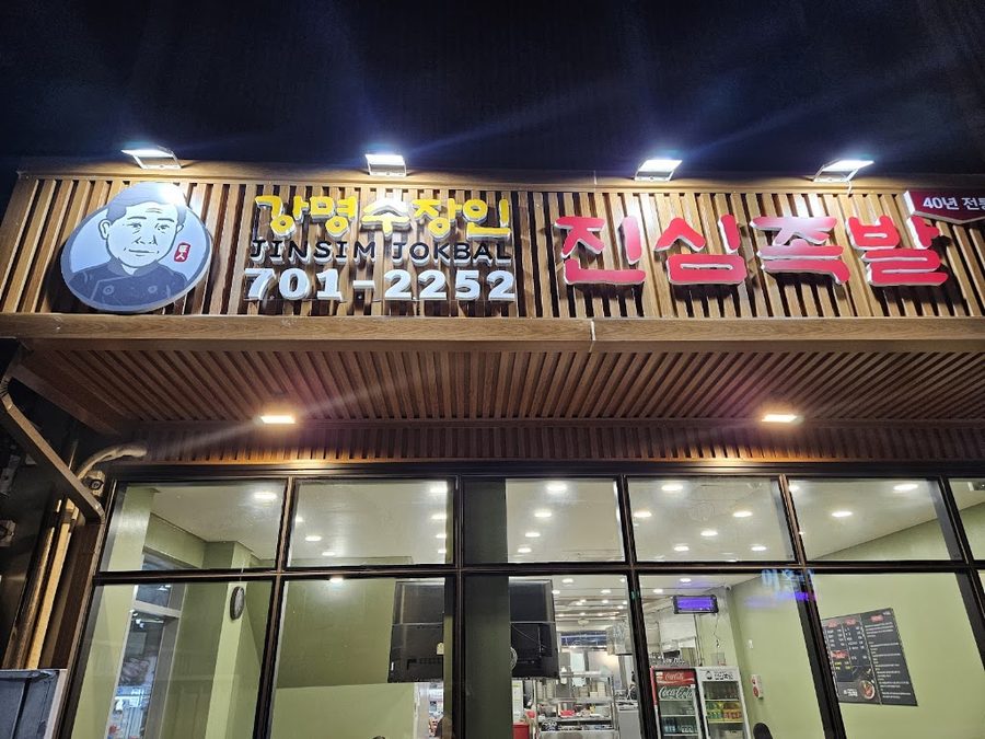 Gangmyeongsu Jangin Jinsim Jokbal Main Branch