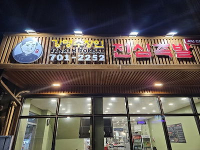 姜明洙匠人 真心豬腳 本店