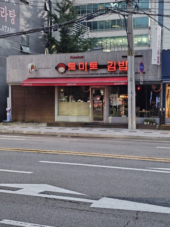 토마토김밥 발산역점