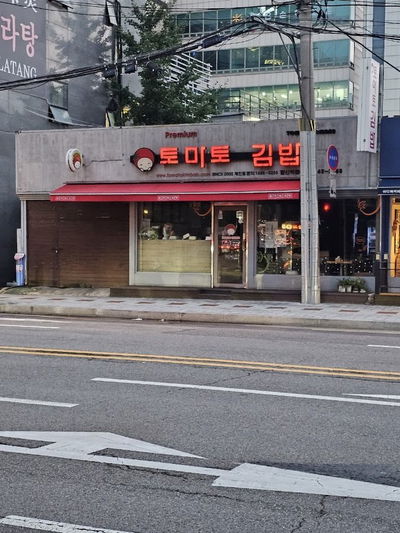 番茄紫菜飯捲 鉢山站店