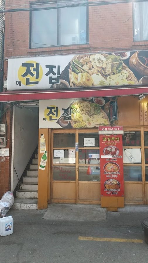 예전집