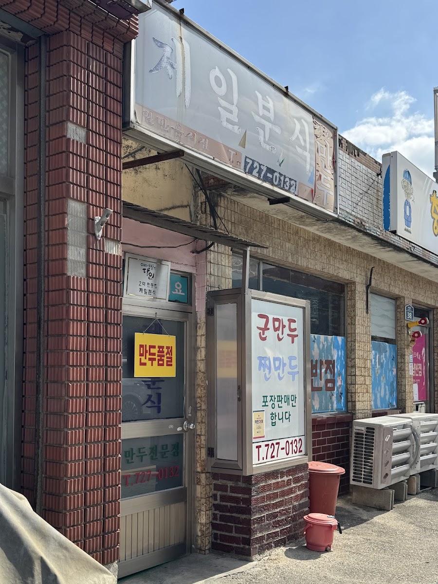 제일분식
