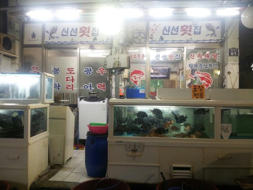 신선횟집