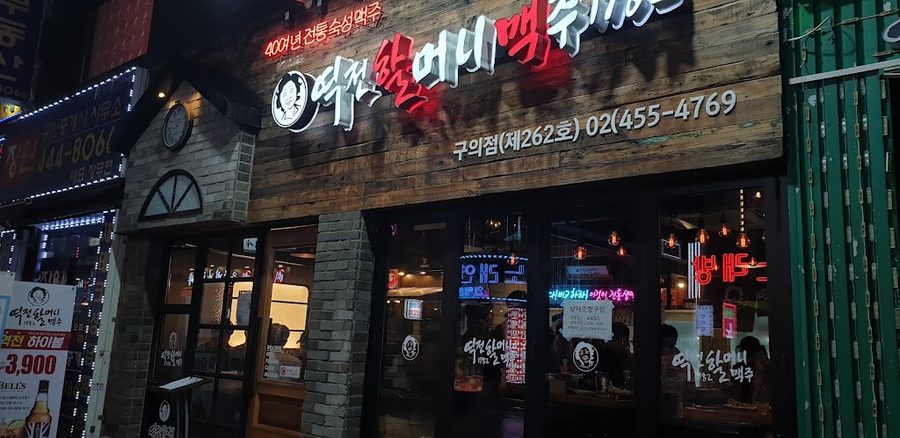 Yeokjeon Halmeoni Beer Guui Branch