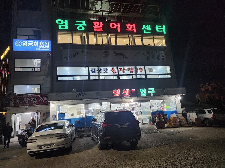 Eomgung Live Fish Hoe Center