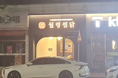 월령찜닭 본점