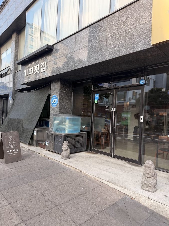 기회횟집