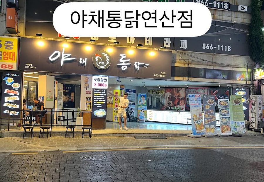 Yachae Tongdak Yeonsan Branch