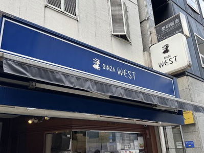 銀座ウエスト 銀座本店