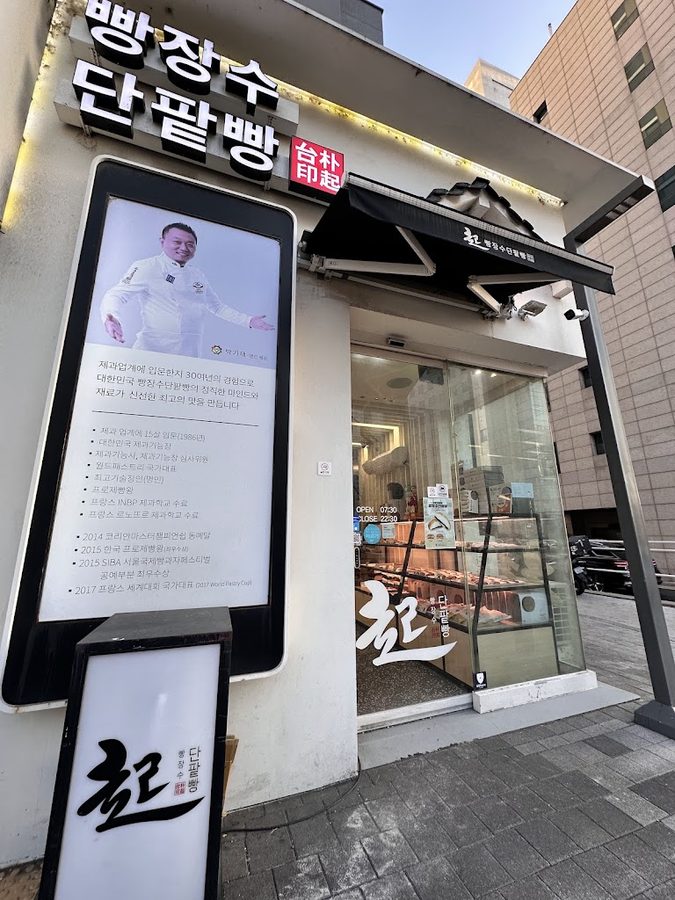 Ppangjangsu Danpatppang Hapjeong Branch