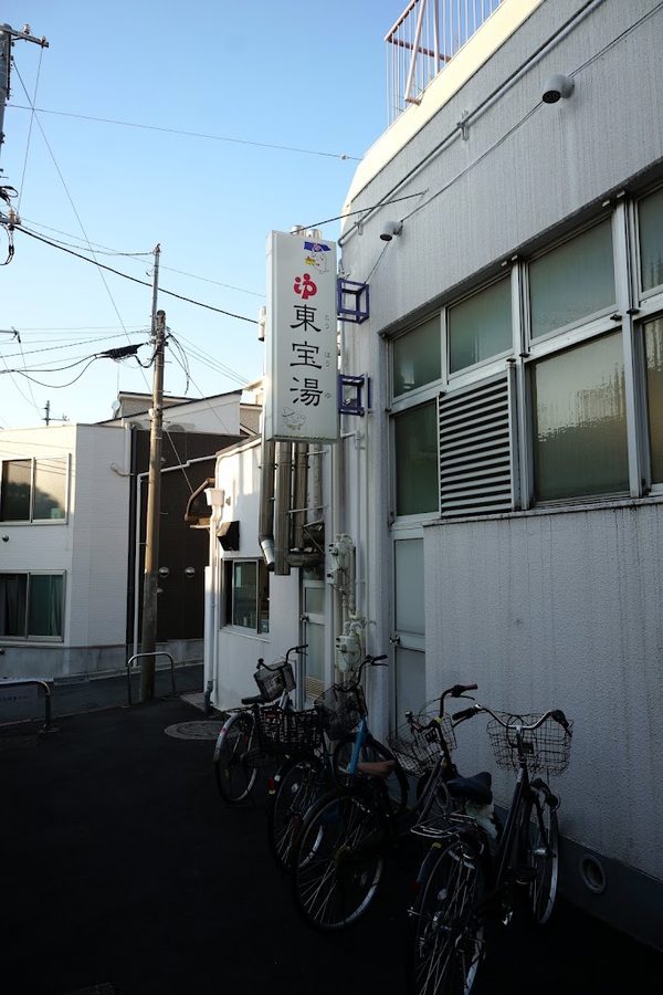 東宝湯