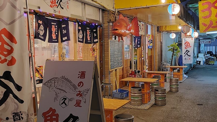 酒呑み屋魚久