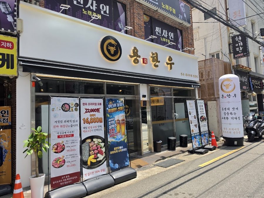 용한우 남천점