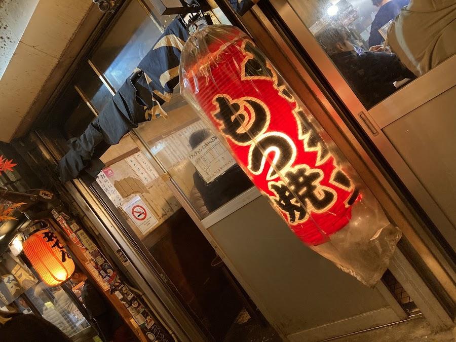 Motsuyaki Ucchan Shinjuku Omoide Yokocho
