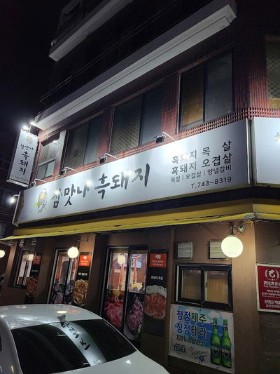 참맛나흑돼지