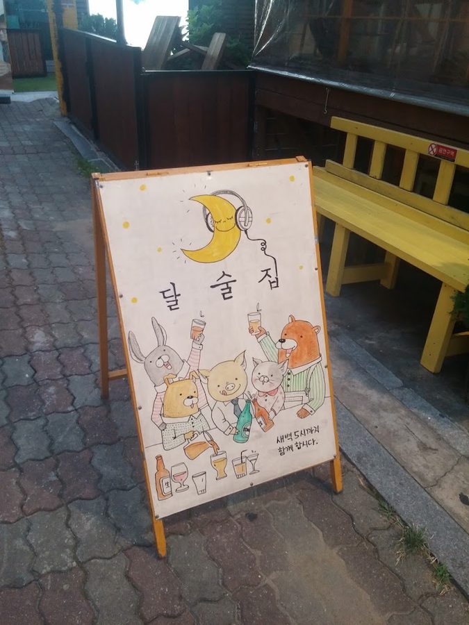 달술집