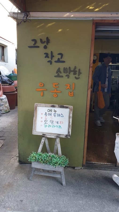 그냥작고소박한우동집