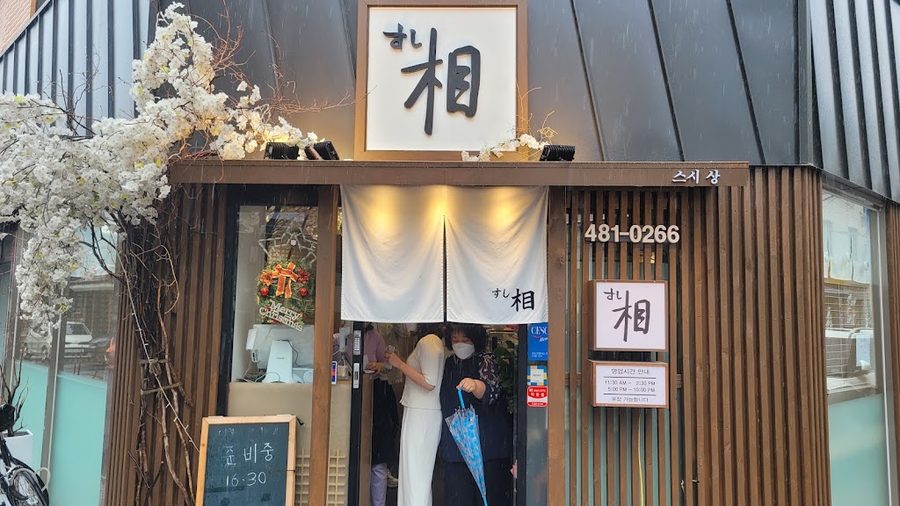 壽司上