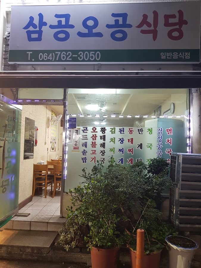 Samgong Ogong Restaurant