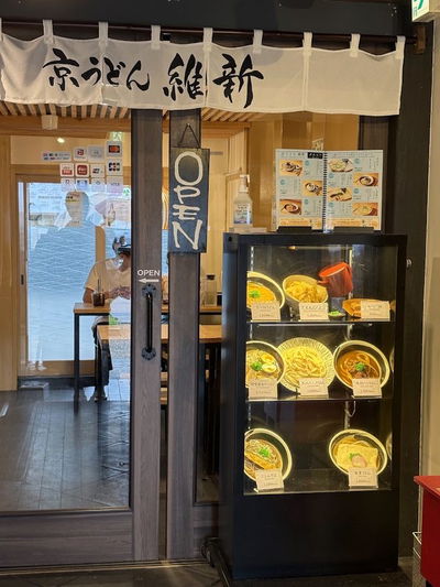 京うどん 維新