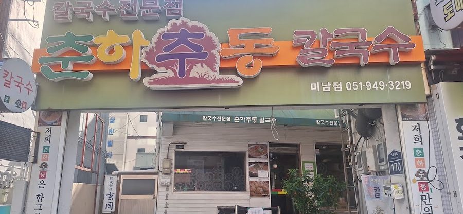 춘하추동칼국수전문점