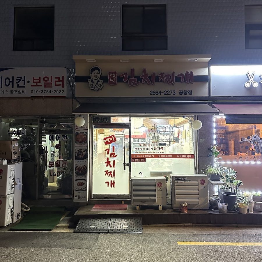 강순자옛맛김치찌개 공항점