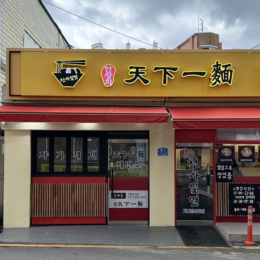 한창희 천하일면 본점