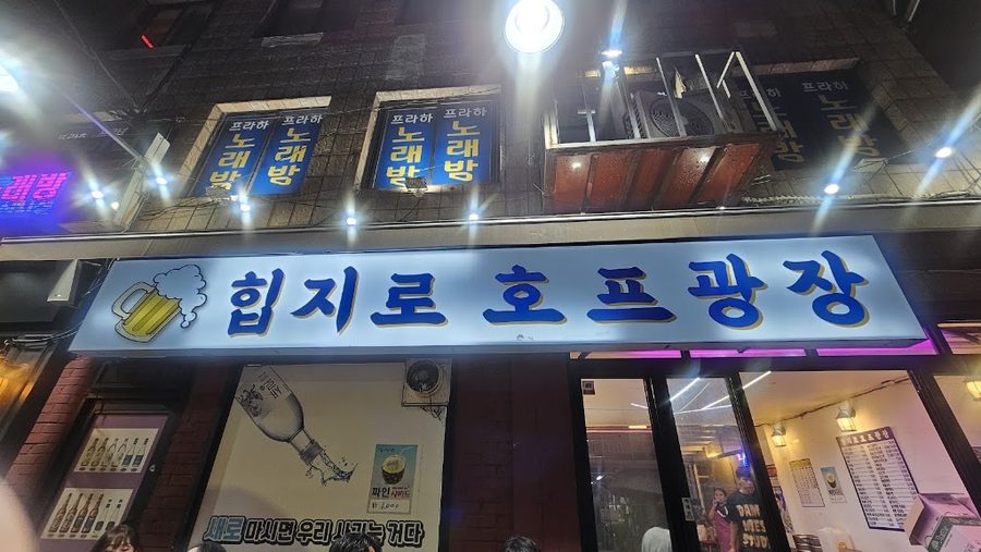 힙지로호프