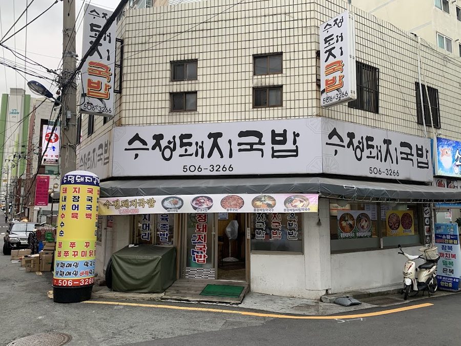 수정돼지국밥