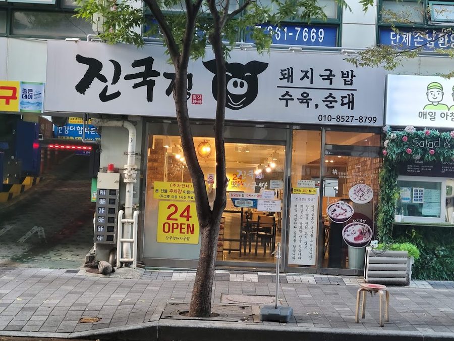 Jingukjeong Dwaeji Gukbap