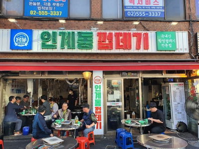 Yongbeomine Ingye-dong Kkeopdegi Yeoksam Branch