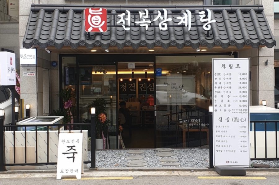 Jin Jeonbok Samgyetang