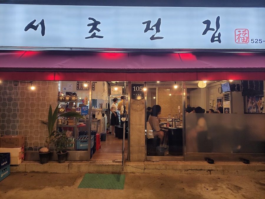 서초전집