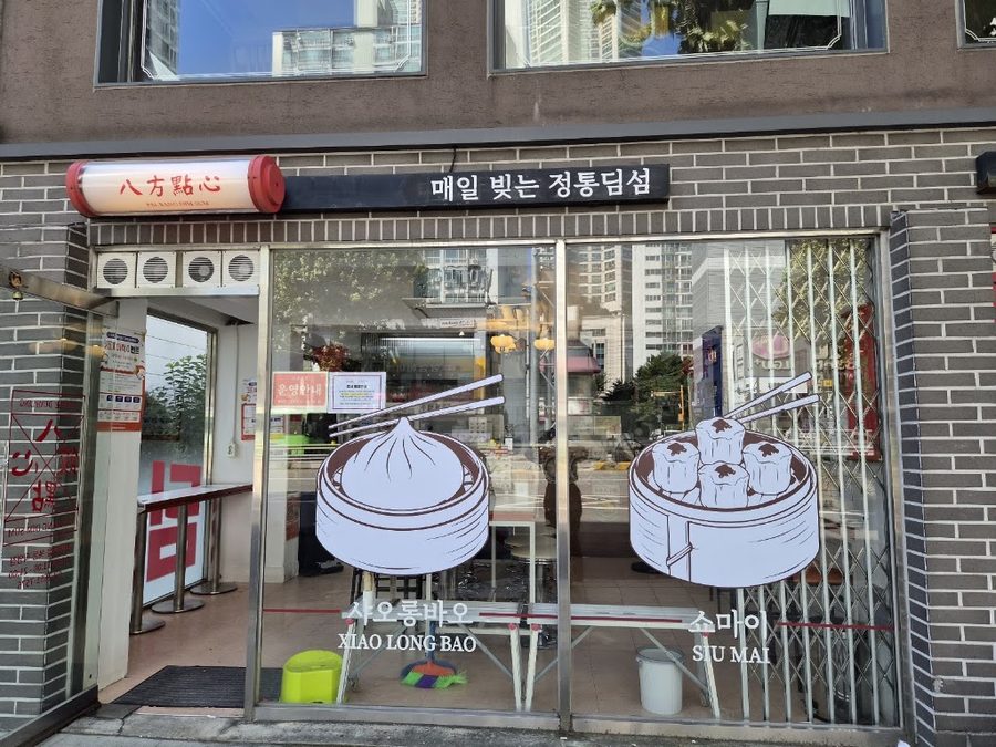 팔방교자 목동본점