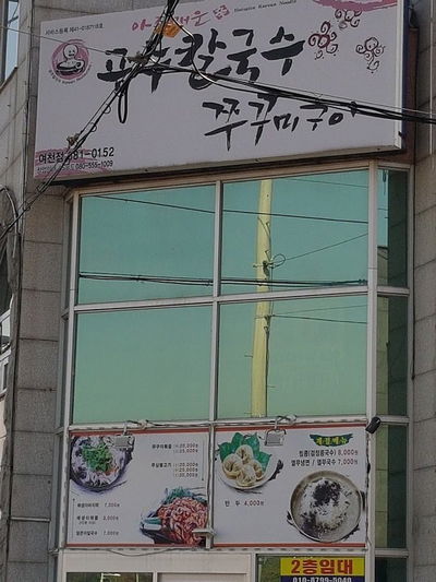공주칼국수 쭈꾸미구이