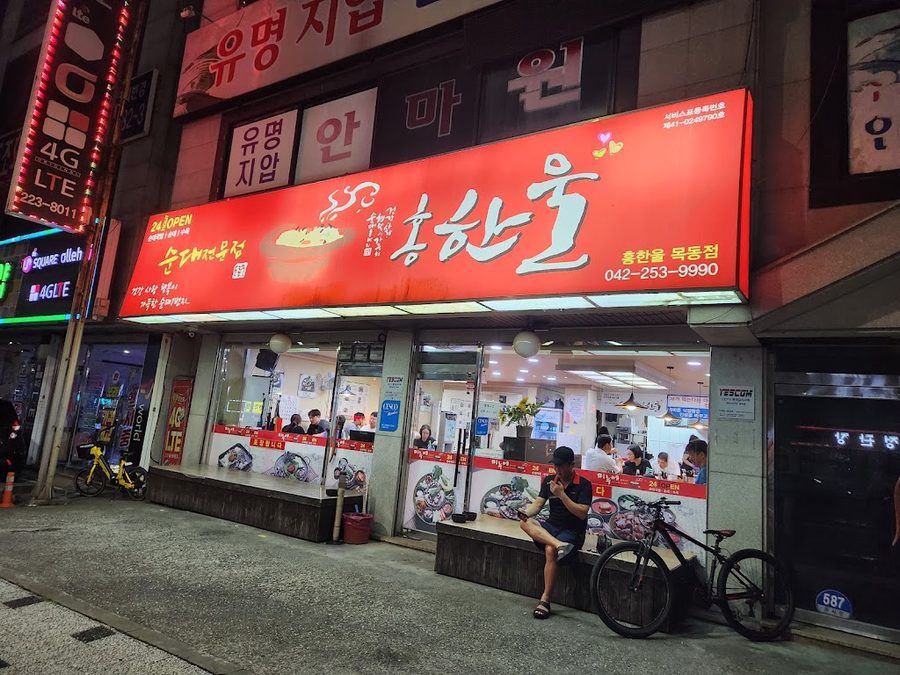 홍한울 목동점