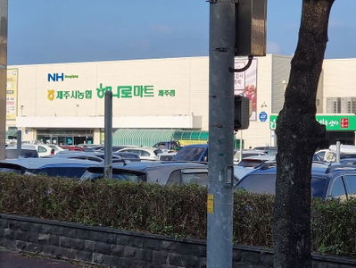 제주시농협 하나로마트 제주점