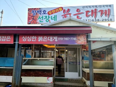 창백호선장네붉은대게