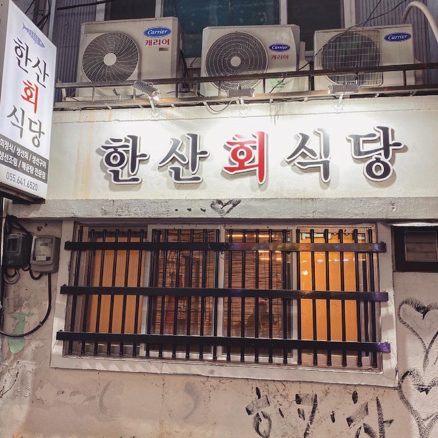 한산회 식당