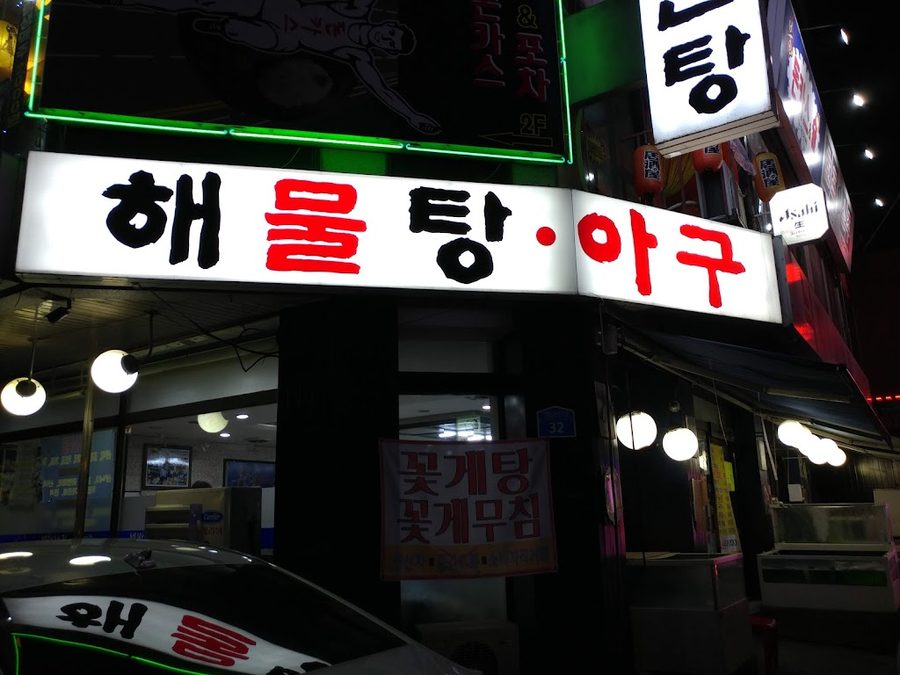 해신탕 해물탕 아구